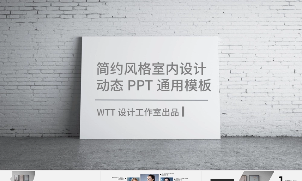 杂志风简约风格室内设计通用PPT动态模板.pptx