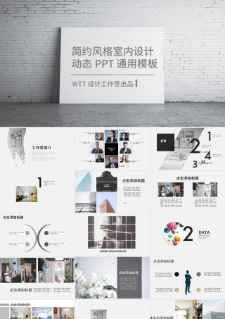杂志风简约风格室内设计通用PPT动态模板.pptx