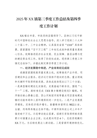 2025年XX镇第三季度工作总结及第四季度工作计划.docx