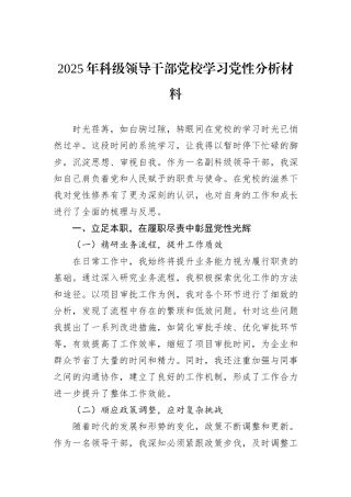 2025年科级领导干部党校学习党性分析材料.docx