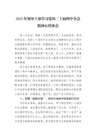 2025年领导干部学习党的二十届四中全会精神心得体会.docx