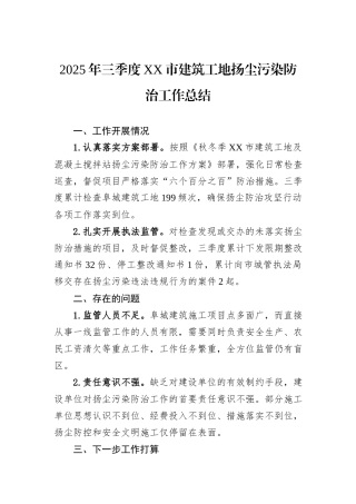 2025年三季度XX市建筑工地扬尘污染防治工作总结.docx
