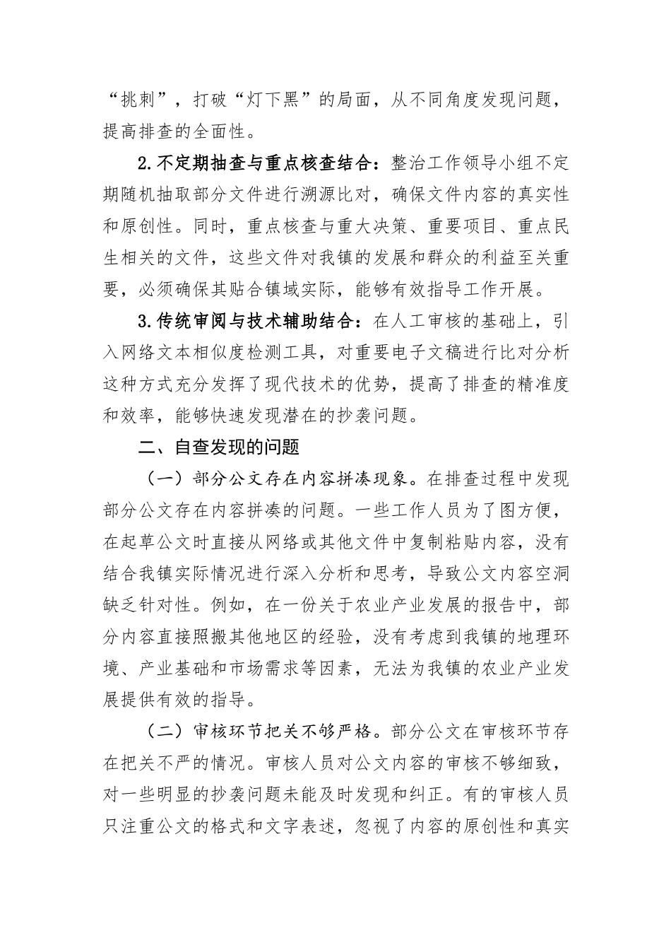 2025年镇公文抄袭问题专项整治自查自纠报告.docx_第3页