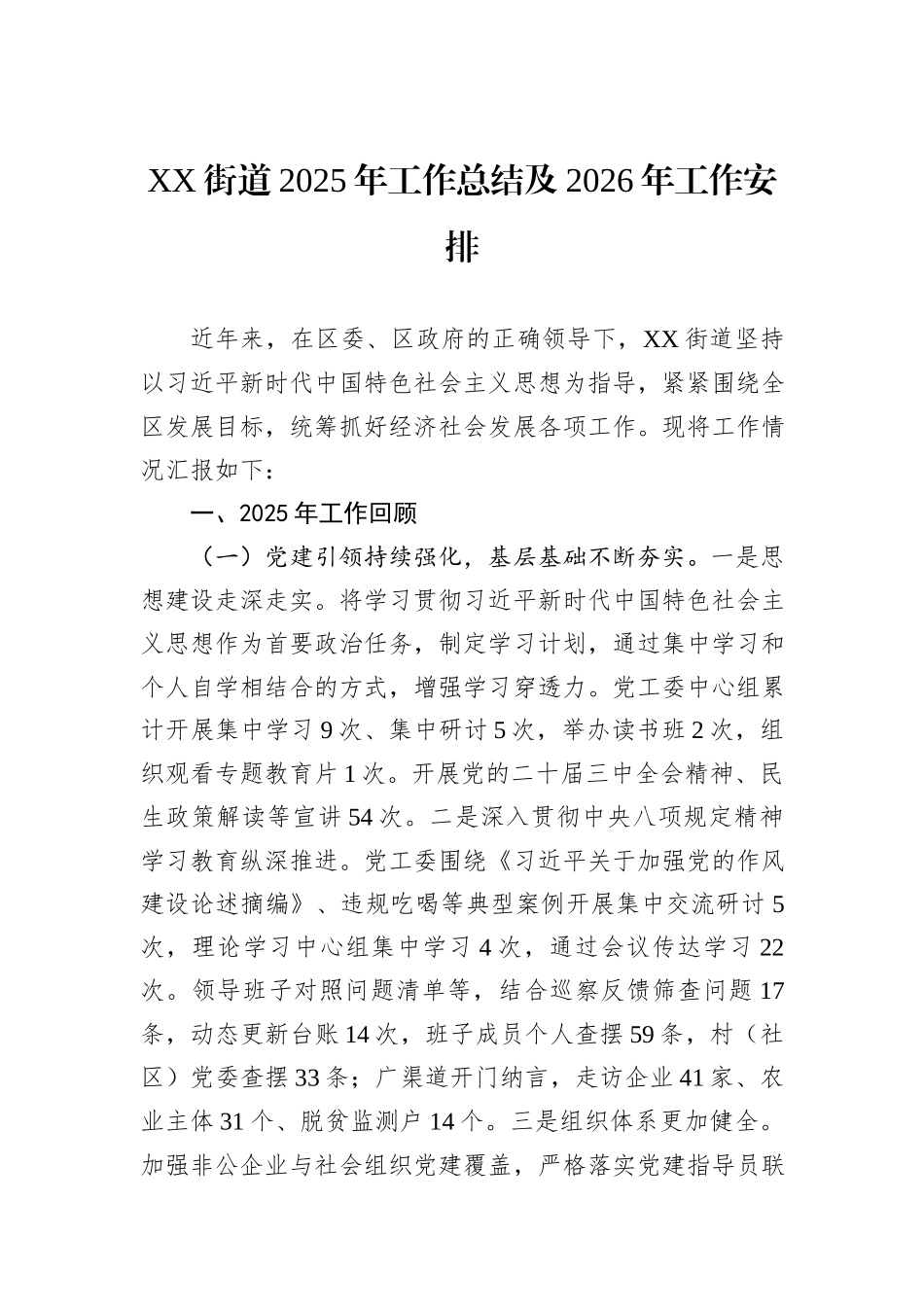 XX街道2025年工作总结及2026年工作安排.docx_第1页