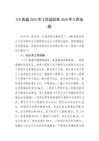 XX街道2025年工作总结及2026年工作安排.docx