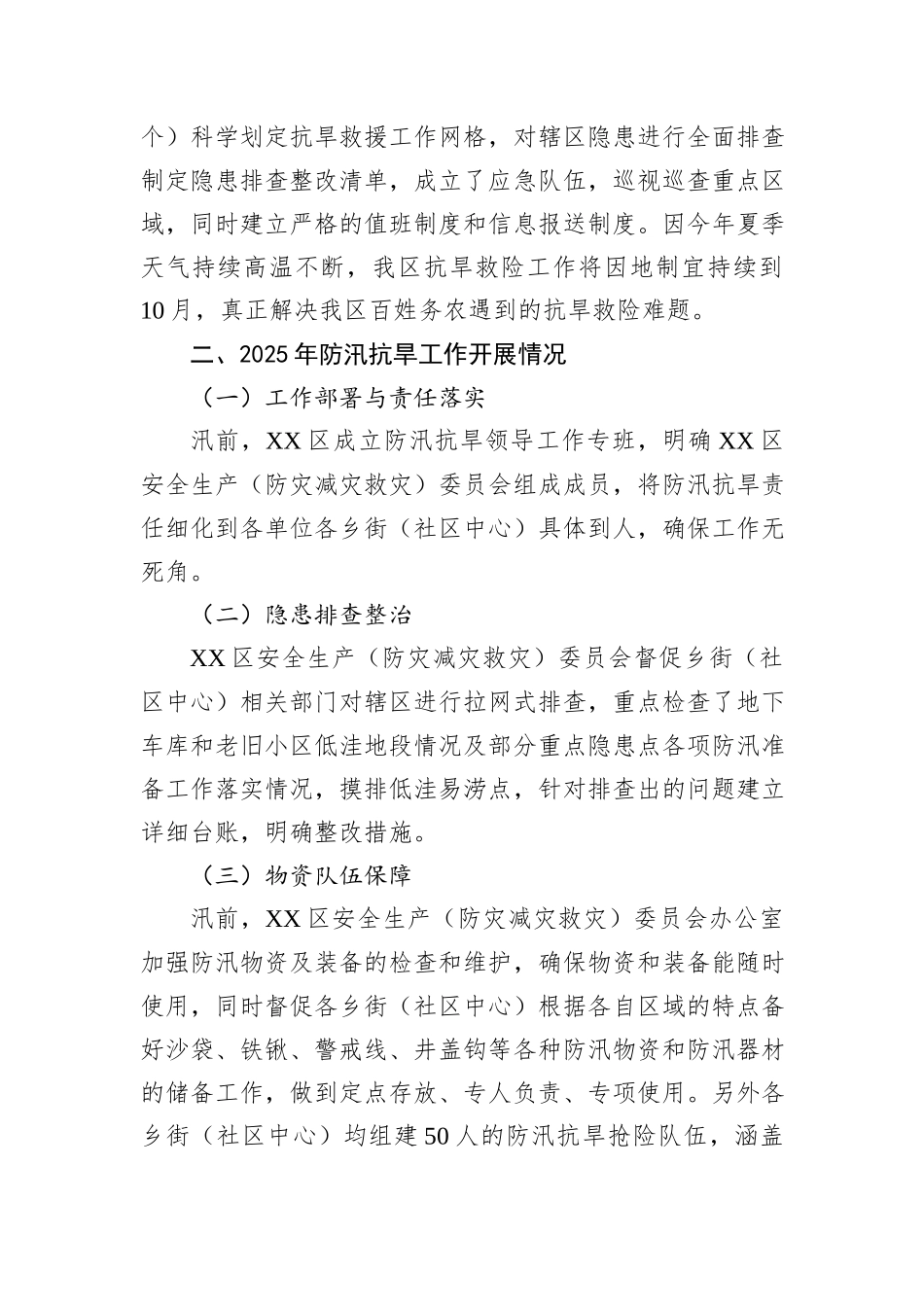 XX区2025年防汛抗旱工作总结与2026年重点工作安排计划.docx_第2页