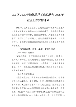 XX区2025年防汛抗旱工作总结与2026年重点工作安排计划.docx
