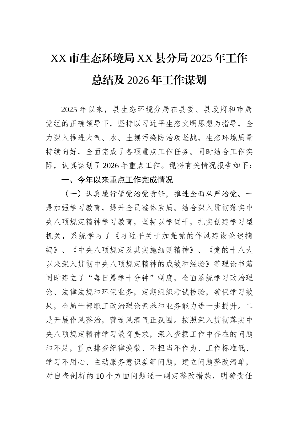 XX市生态环境局XX县分局2025年工作总结及2026年工作谋划.docx_第1页