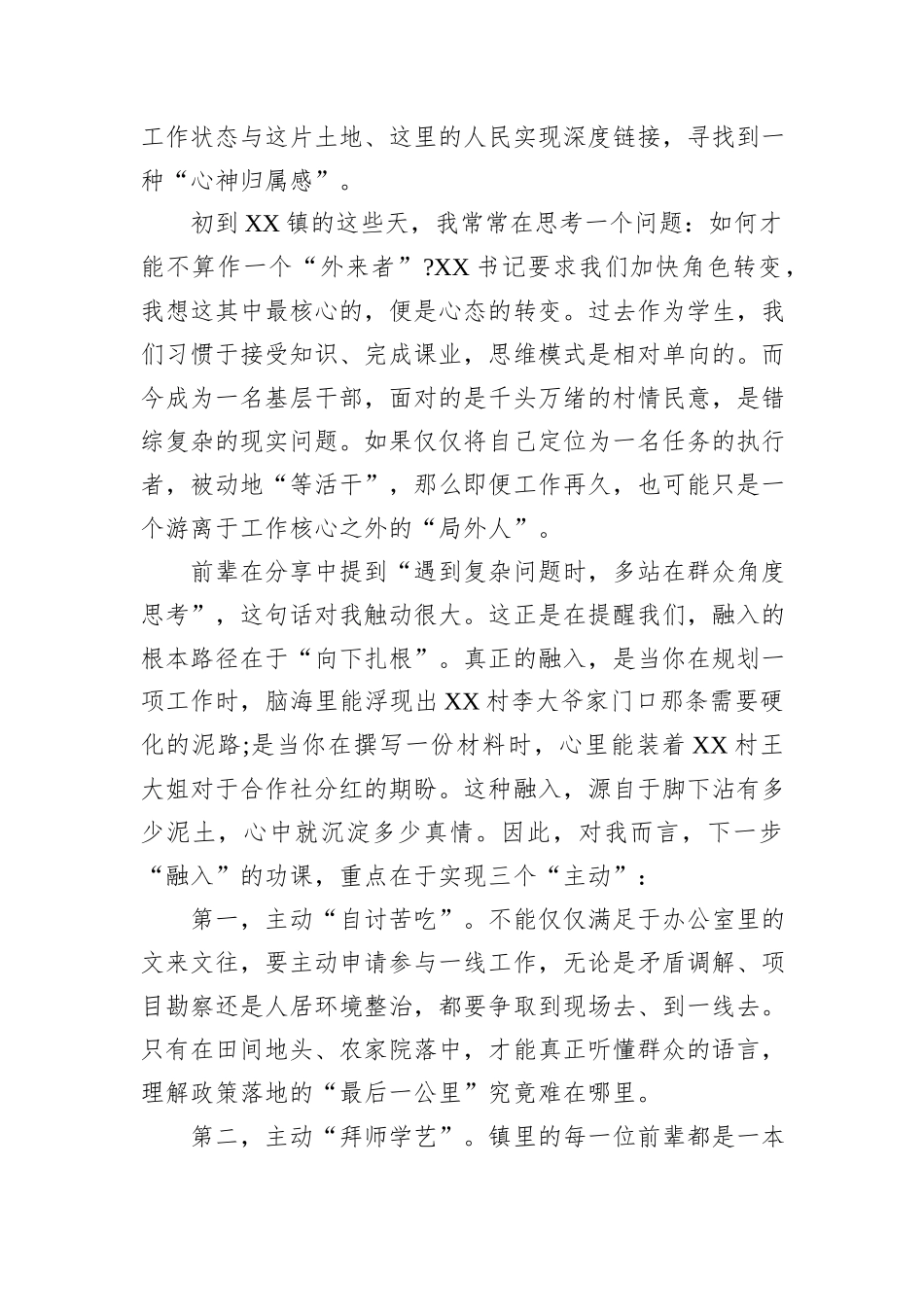 XX同志在XX镇新入职人员座谈会上的发言.docx_第2页