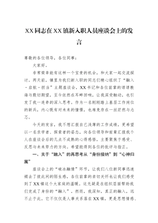 XX同志在XX镇新入职人员座谈会上的发言.docx
