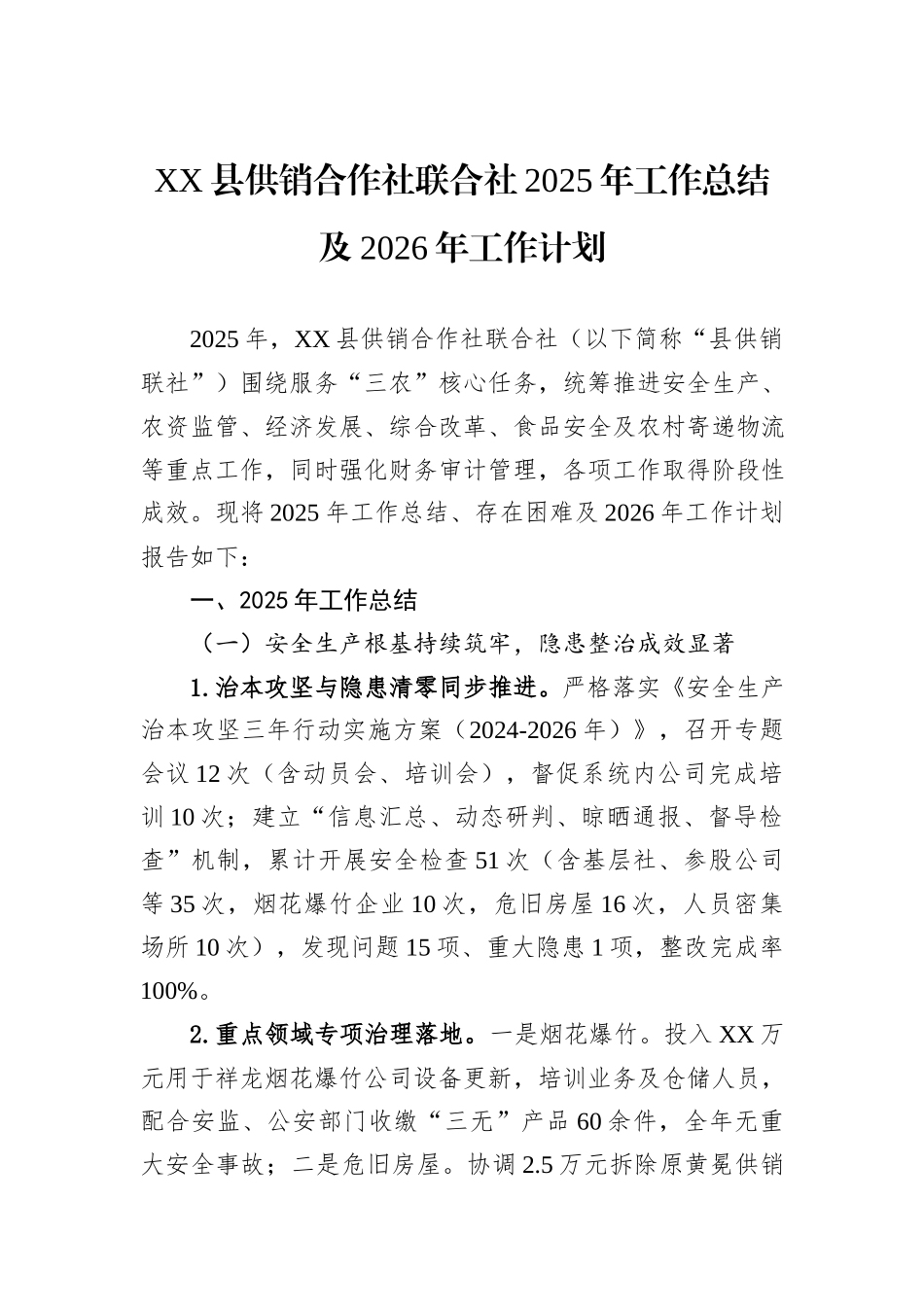 XX县供销合作社联合社2025年工作总结及2026年工作计划.docx_第1页