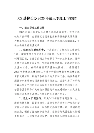 XX县林长办2025年前三季度工作总结.docx