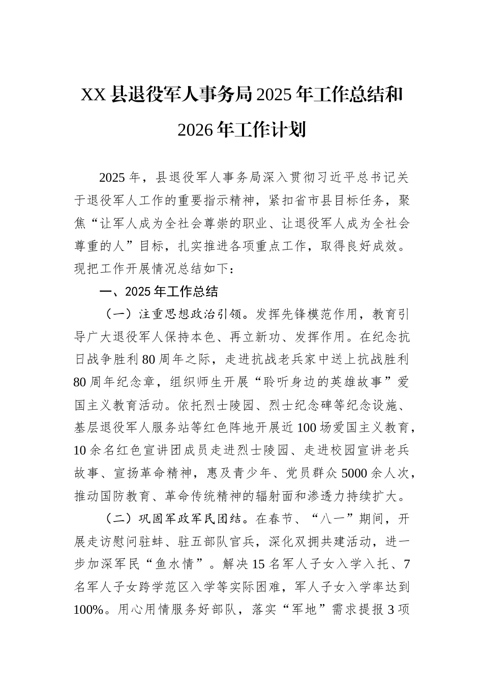 XX县退役军人事务局2025年工作总结和2026年工作计划.docx_第1页