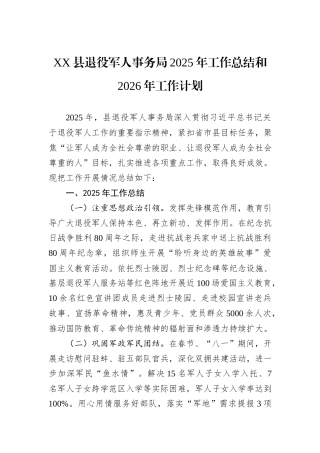 XX县退役军人事务局2025年工作总结和2026年工作计划.docx