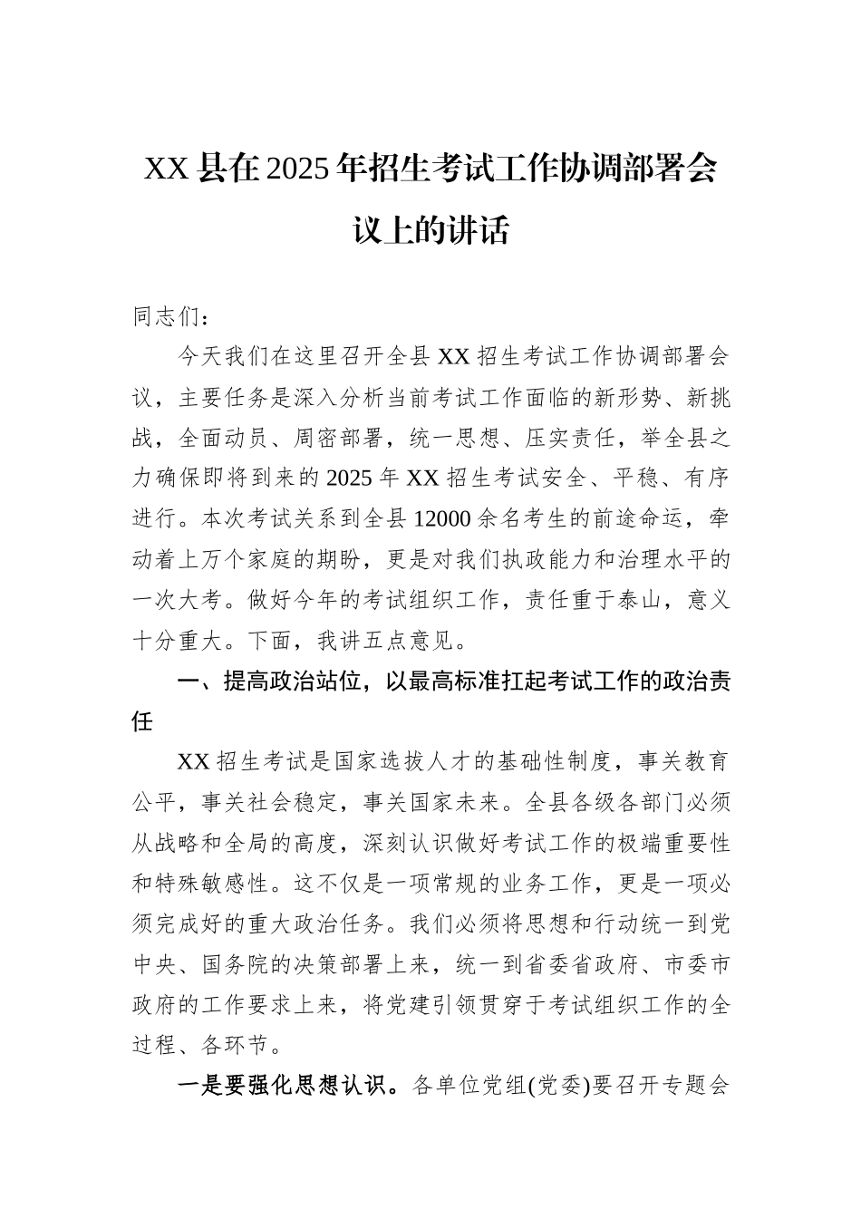 XX县在2025年招生考试工作协调部署会议上的讲话.docx_第1页