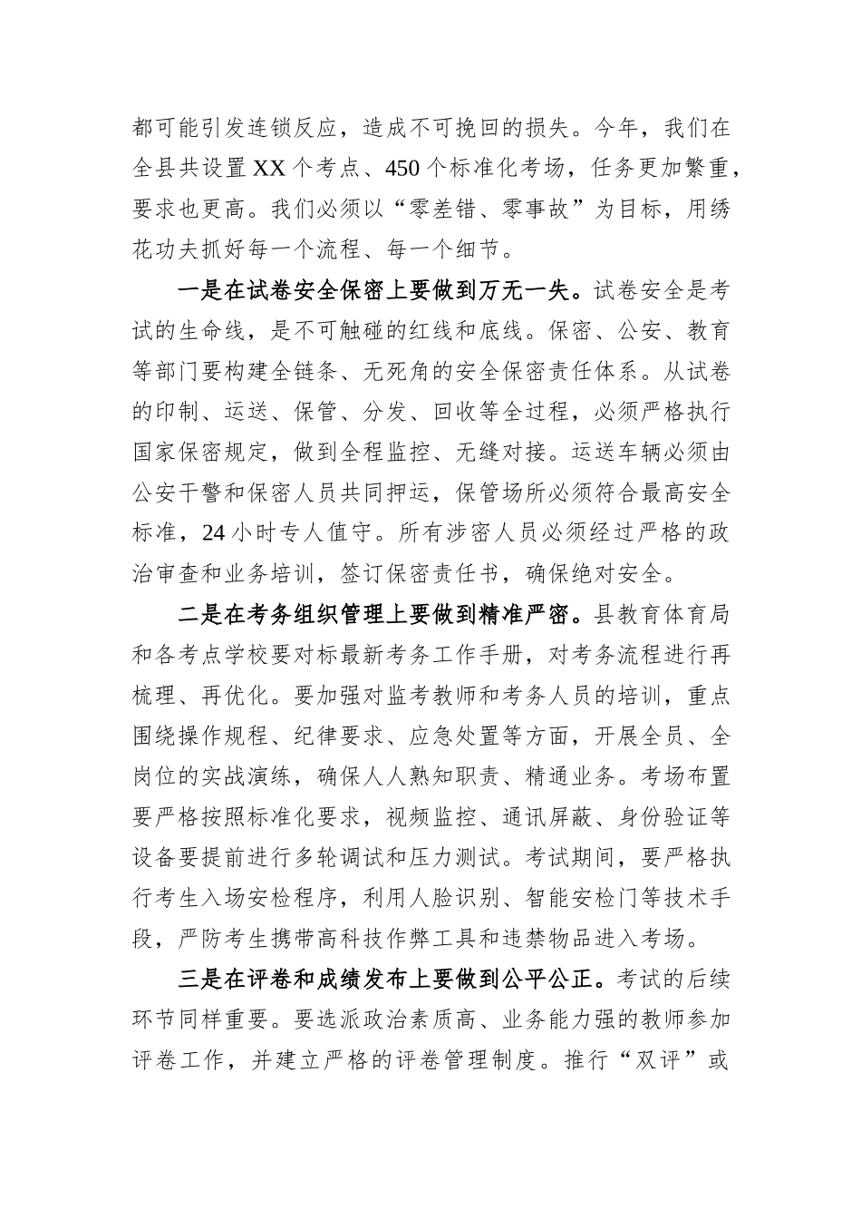 XX县在2025年招生考试工作协调部署会议上的讲话.docx_第3页
