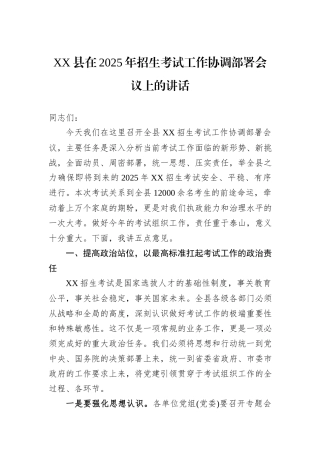 XX县在2025年招生考试工作协调部署会议上的讲话.docx