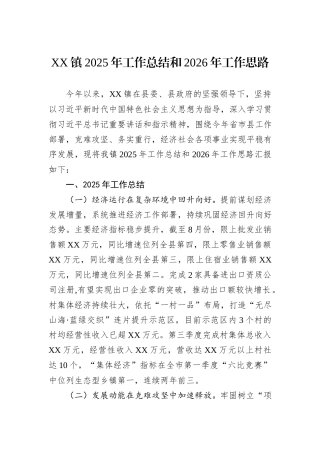 XX镇2025年工作总结和2026年工作思路.docx