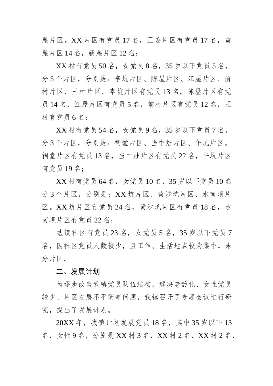 XX镇发展党员专题调研报告.docx_第2页