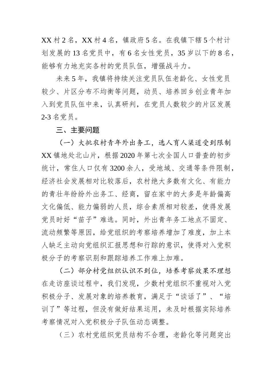 XX镇发展党员专题调研报告.docx_第3页