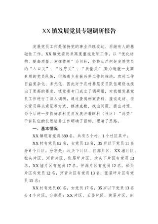 XX镇发展党员专题调研报告.docx