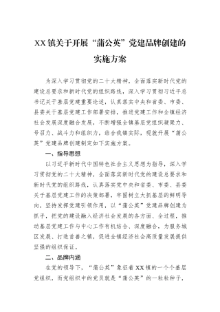 XX镇关于开展“蒲公英”党建品牌创建的实施方案.docx