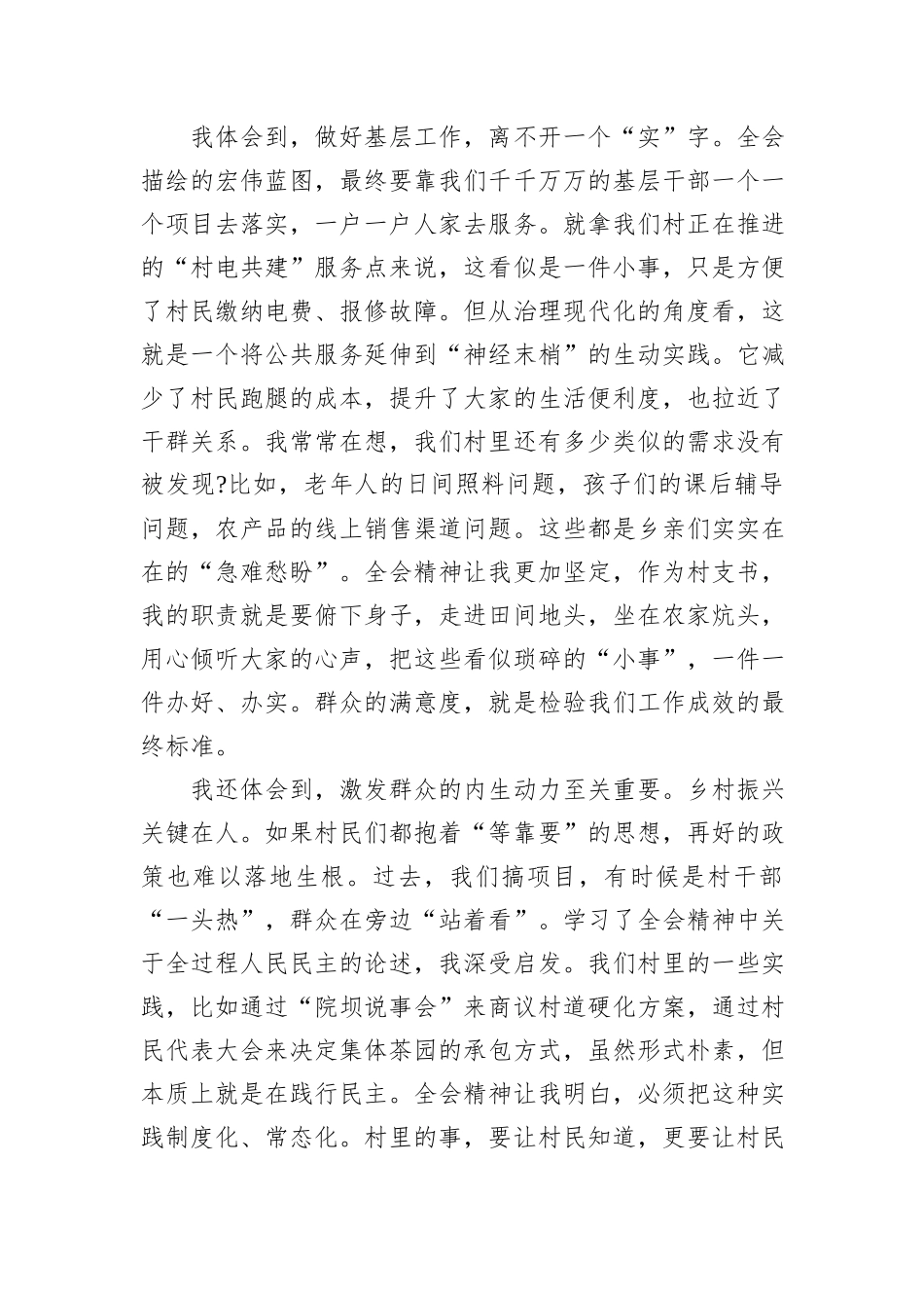 村党支部书记学习贯彻党的二十届四中全会精神心得体会.docx_第3页