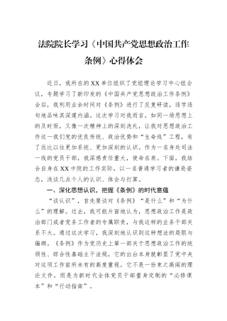法院院长学习《中国共产党思想政治工作条例》心得体会.docx