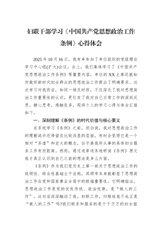 妇联干部学习《中国共产党思想政治工作条例》心得体会.docx