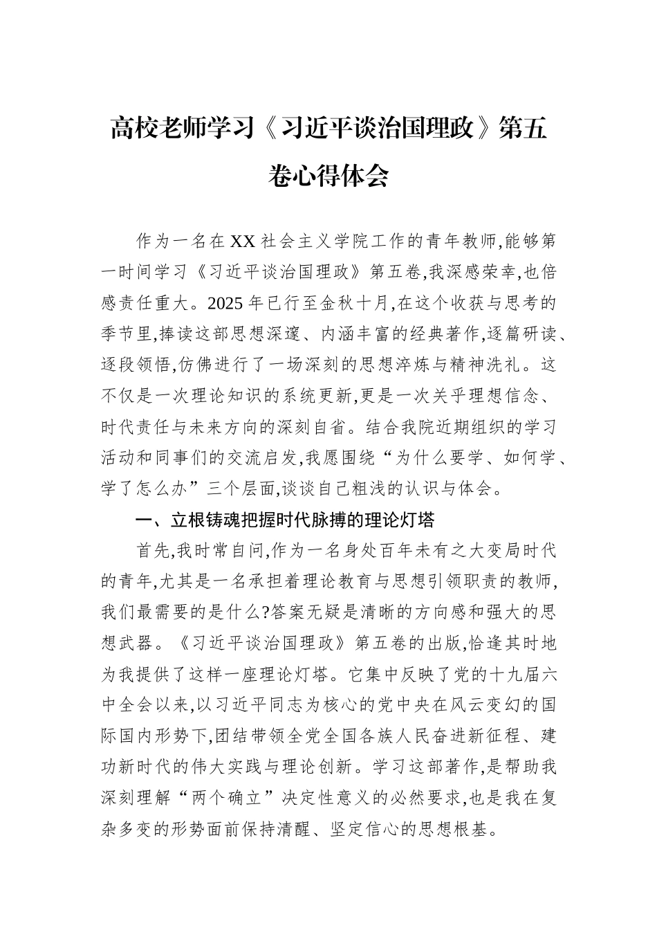 高校老师学习《习近平谈治国理政》第五卷心得体会.docx_第1页