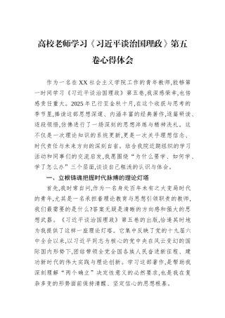 高校老师学习《习近平谈治国理政》第五卷心得体会.docx