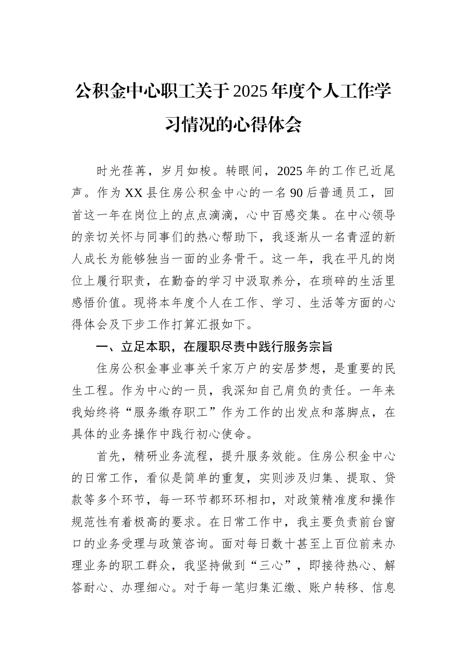 公积金中心职工关于2025年度个人工作学习情况的心得体会.docx_第1页