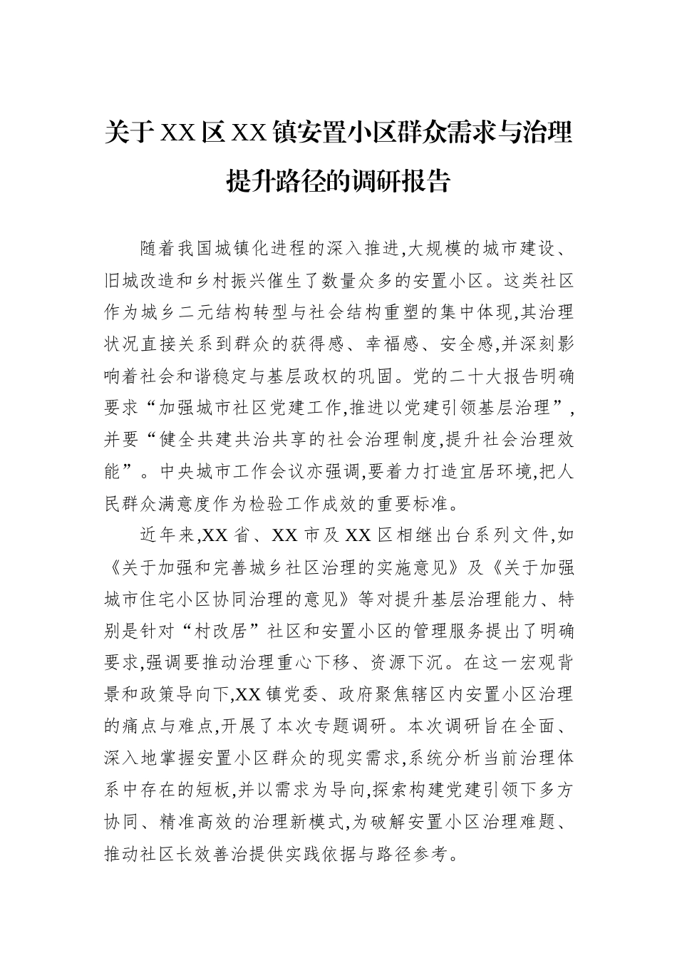 关于XX区XX镇安置小区群众需求与治理提升路径的调研报告.docx_第1页