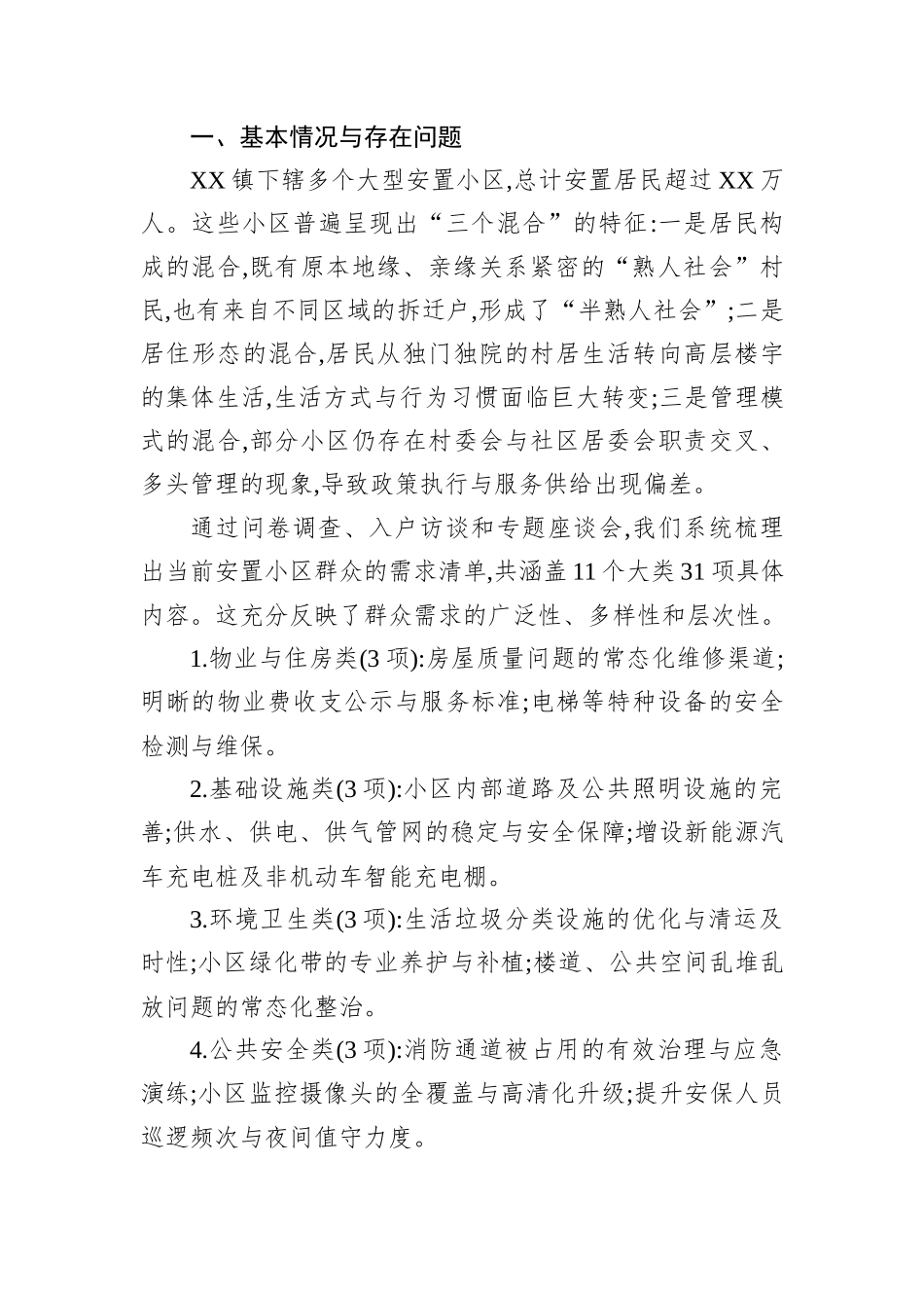 关于XX区XX镇安置小区群众需求与治理提升路径的调研报告.docx_第2页
