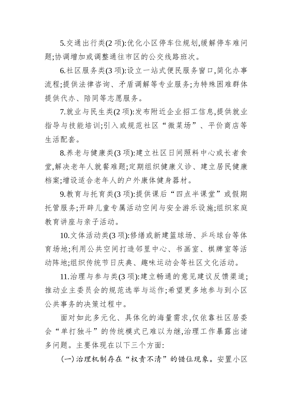关于XX区XX镇安置小区群众需求与治理提升路径的调研报告.docx_第3页