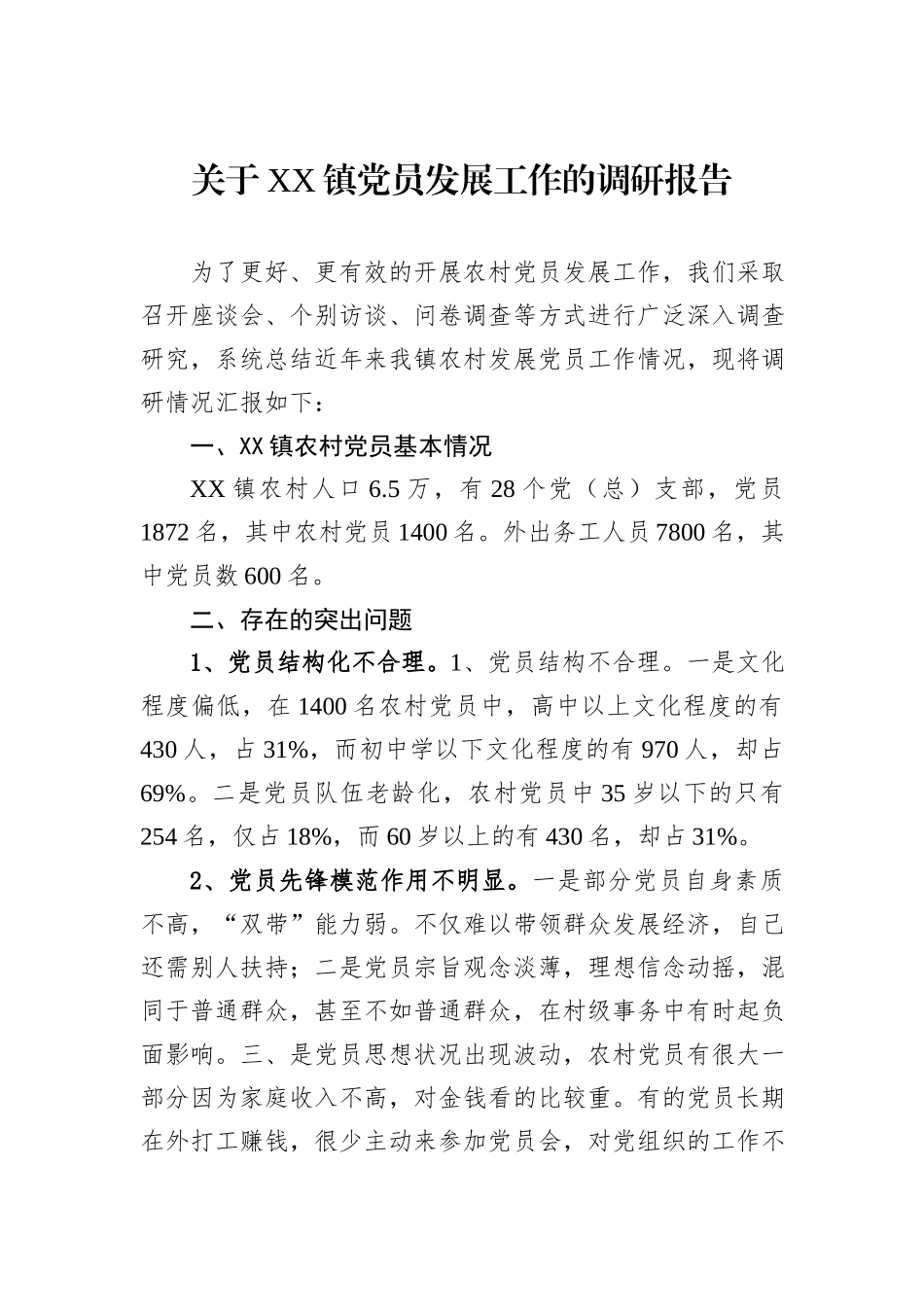 关于XX镇党员发展工作的调研报告.docx_第1页