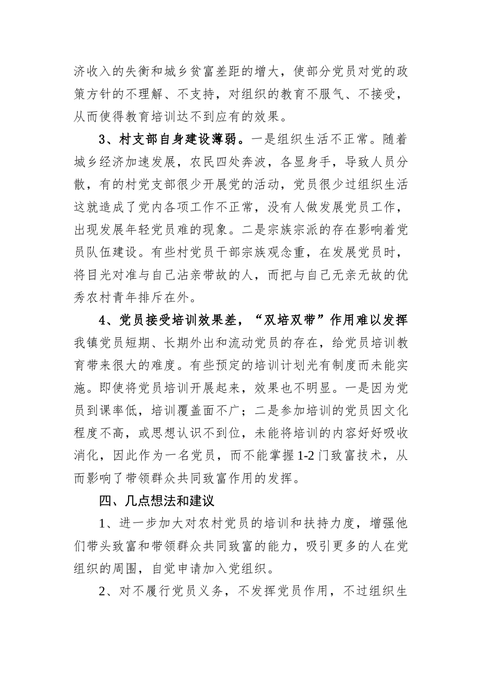 关于XX镇党员发展工作的调研报告.docx_第3页