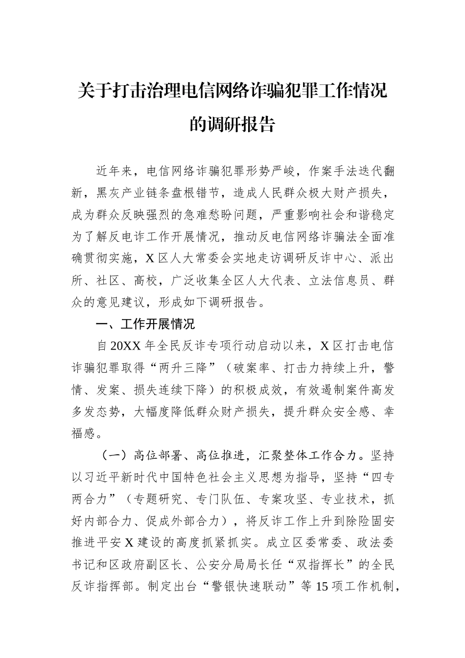 关于打击治理电信网络诈骗犯罪工作情况的调研报告.docx_第1页