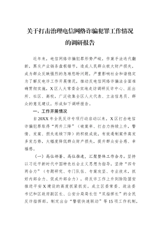 关于打击治理电信网络诈骗犯罪工作情况的调研报告.docx