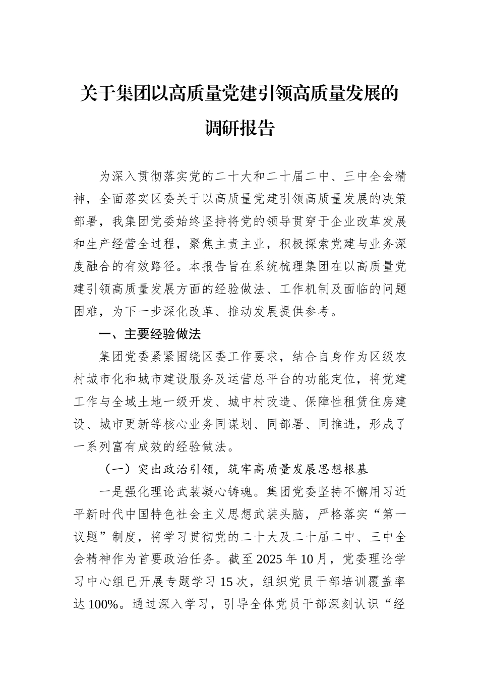 关于集团以高质量党建引领高质量发展的调研报告.docx_第1页