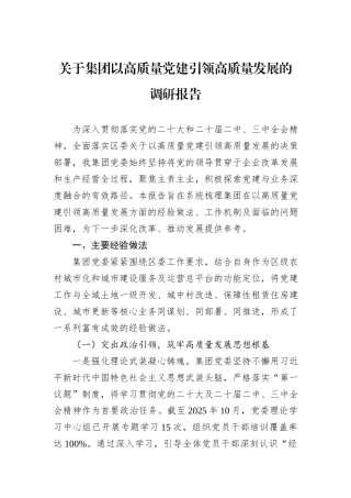 关于集团以高质量党建引领高质量发展的调研报告.docx