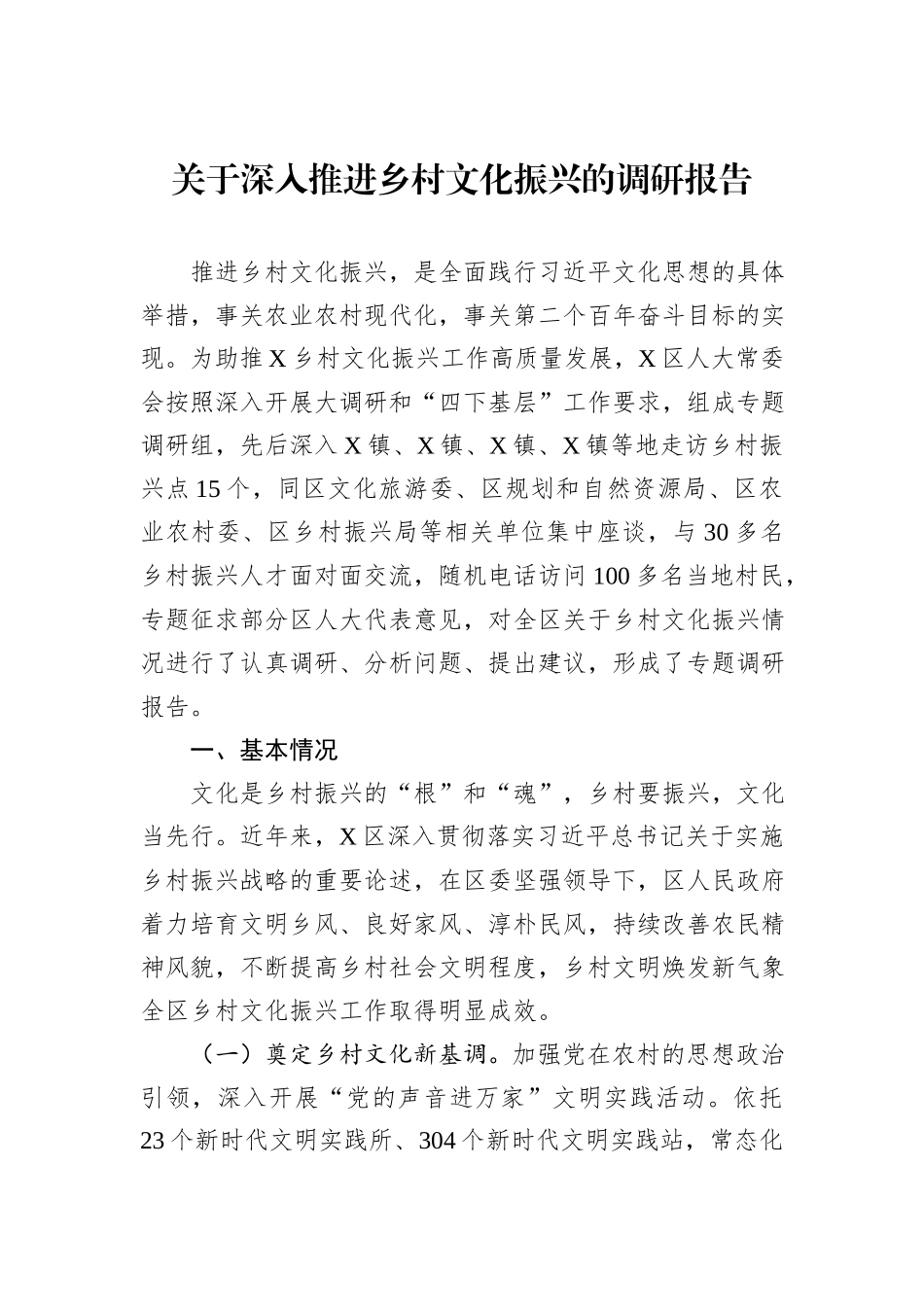 关于深入推进乡村文化振兴的调研报告.docx_第1页