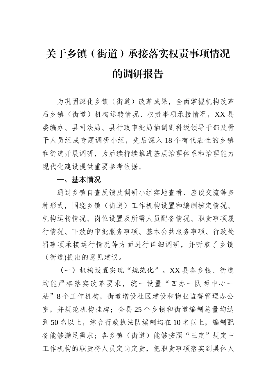 关于乡镇（街道）承接落实权责事项情况的调研报告.docx_第1页