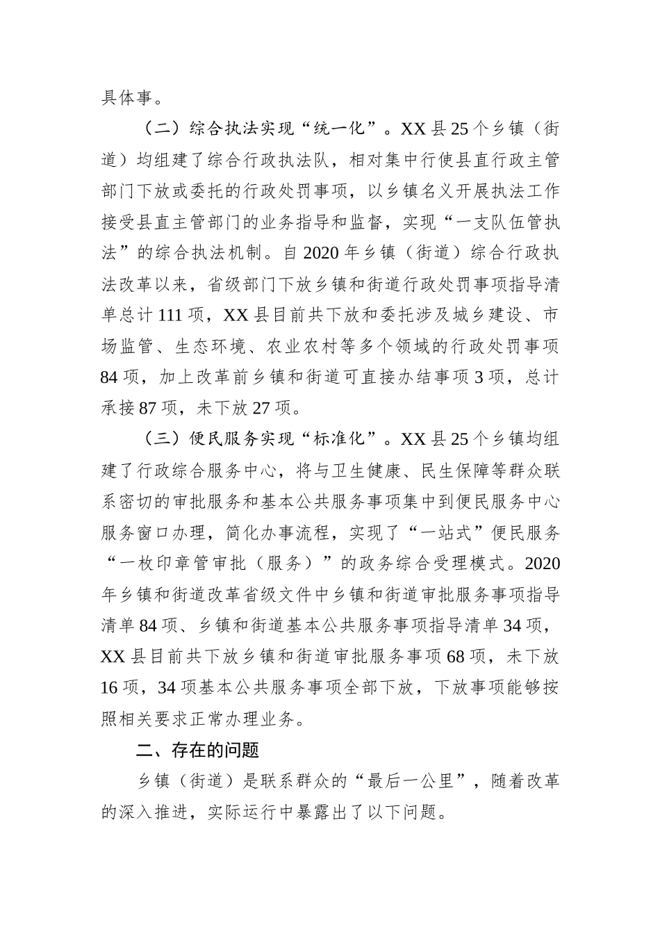 关于乡镇（街道）承接落实权责事项情况的调研报告.docx_第2页