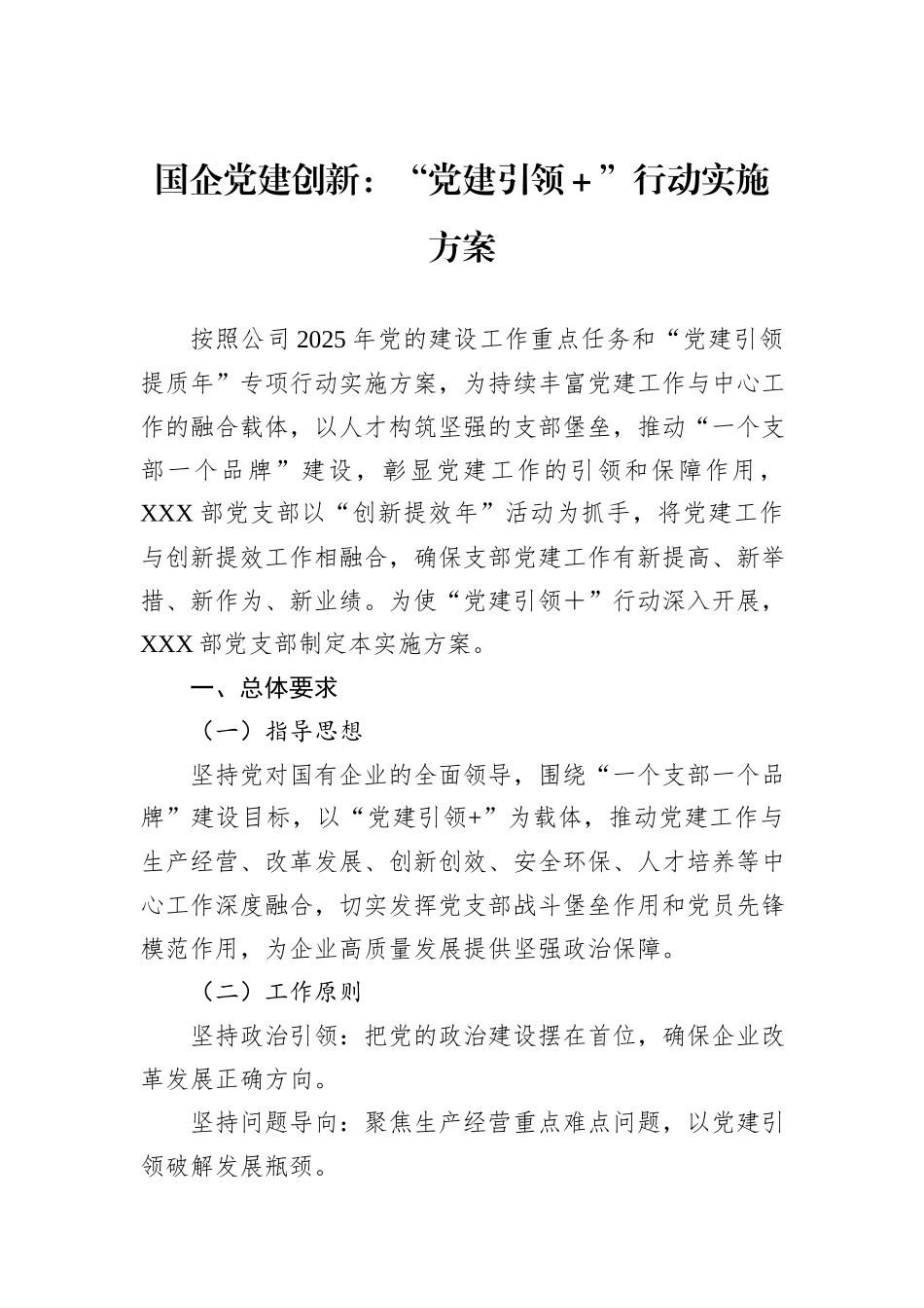 国企党建创新：“党建引领＋”行动实施方案.docx_第1页
