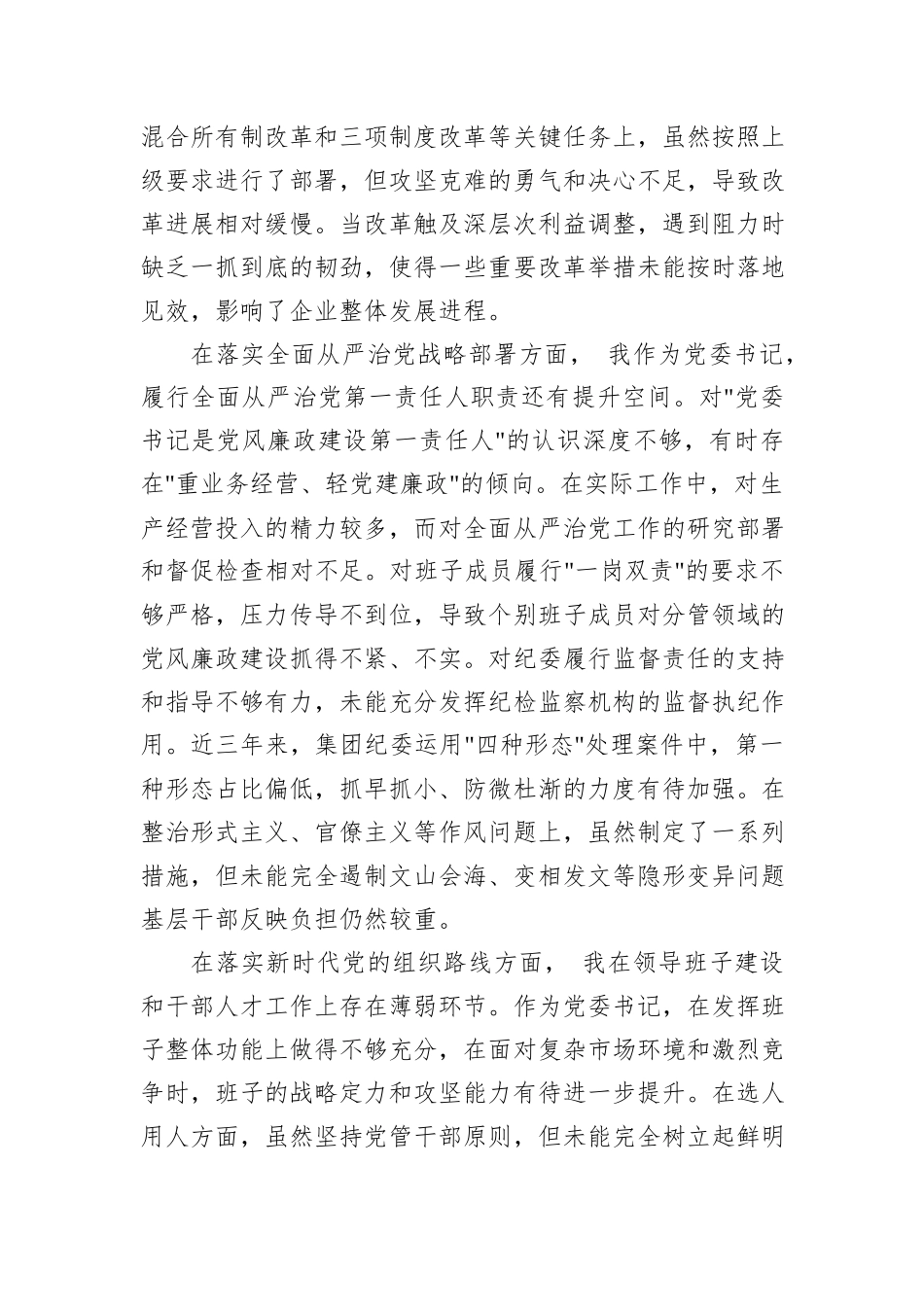 国企党委书记巡视反馈意见整改专题民主生活会对照检查材料.docx_第2页