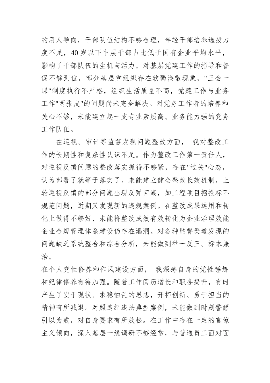 国企党委书记巡视反馈意见整改专题民主生活会对照检查材料.docx_第3页