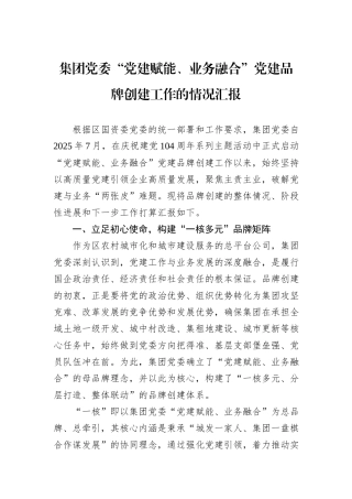 集团党委“党建赋能、业务融合”党建品牌创建工作的情况汇报.docx