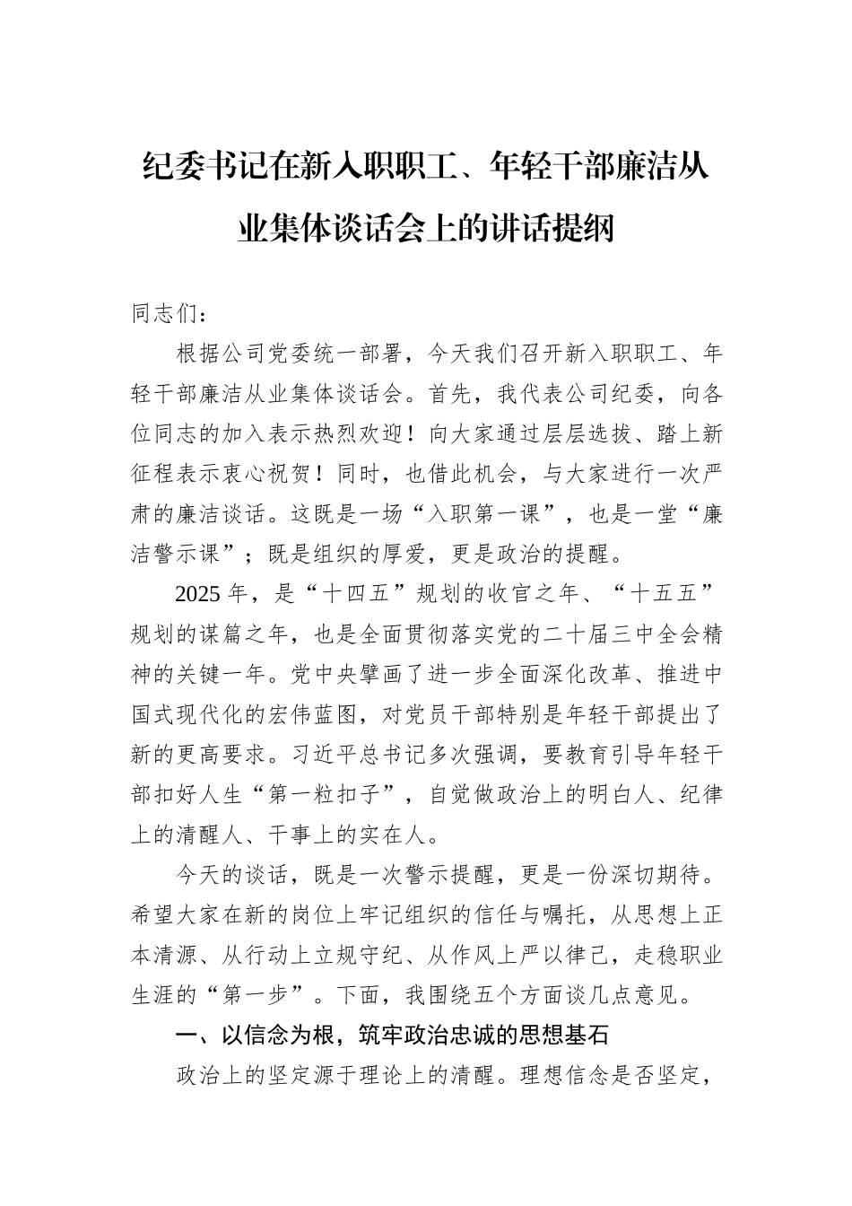纪委书记在新入职职工、年轻干部廉洁从业集体谈话会上的讲话提纲.docx_第1页