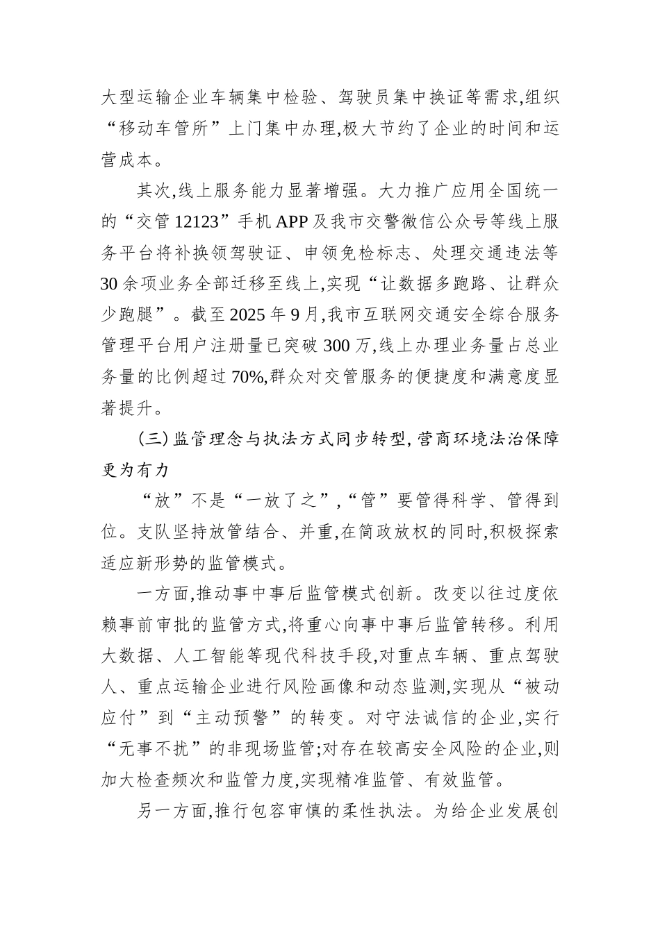 交警支队关于深化“放管服”改革优化营商环境的调研报告.docx_第3页